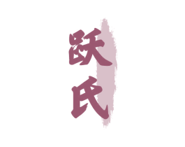跃氏 第3类化妆品商标图样