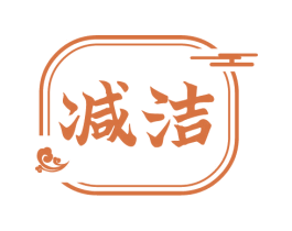 减洁 第14类珠宝钟表商标图样