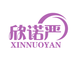 欣诺严 第3类化妆品商标图样