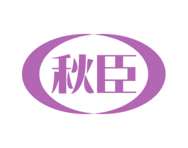 秋臣 第31类水果花木商标图样