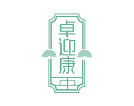 卓迎康 第5类医药商标图样