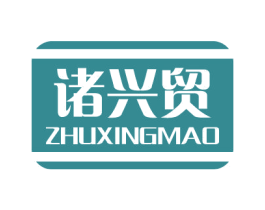 诸兴贸 第31类水果花木商标图样