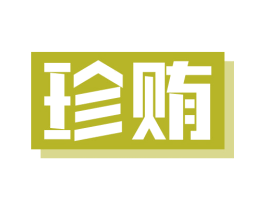 珍贿 第29类食品商标图样