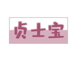 贞士宝 第10类医疗器械商标图样
