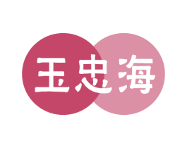 玉忠海 第14类珠宝钟表商标图样