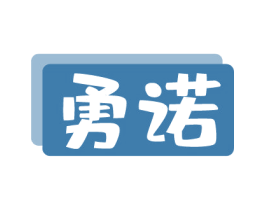 勇诺 第3类化妆品商标图样