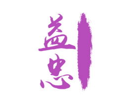 益忠 第14类珠宝钟表商标图样
