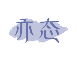亦态 第29类食品商标图样