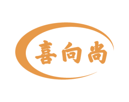 喜向尚 第31类水果花木商标图样