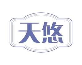 天悠 第10类医疗器械商标图样