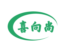 喜向尚 第35类广告贸易商标图样