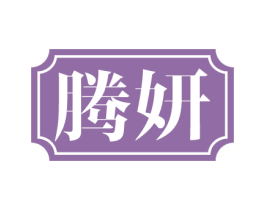 腾妍 第5类医药商标图样
