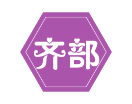 齐部 第32类啤酒饮料商标图样