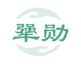犟勋 第33类酒商标图样