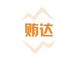贿达 第30类小食配料商标图样