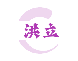洪立 第32类啤酒饮料商标图样