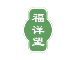 福详望 第14类珠宝钟表商标图样