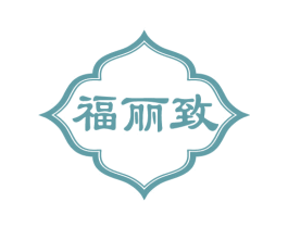 福丽致 第29类食品商标图样