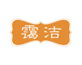 霭洁 第3类化妆品商标图样