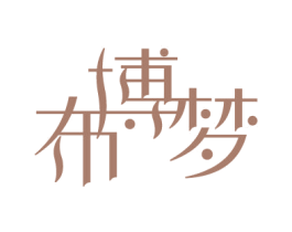 布博梦 第25类服装鞋帽商标图样