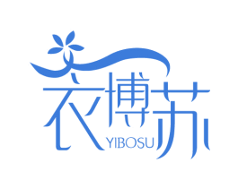 衣博苏 第25类服装鞋帽商标图样