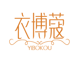 衣博蔻 第25类服装鞋帽商标图样