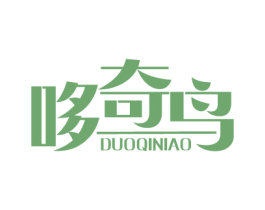 哆奇鸟 第25类服装鞋帽商标图样