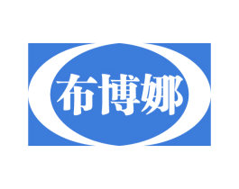 布博娜 第25类服装鞋帽商标图样