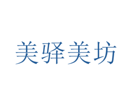 美驿美坊 第3类化妆品商标图样