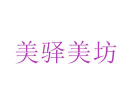 美驿美坊 第44类医疗园艺商标图样