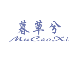暮草兮 第25类服装鞋帽商标图样
