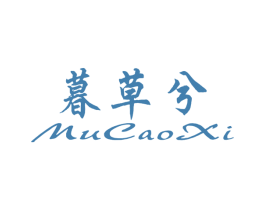 暮草兮 第21类厨房洁具商标图样