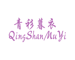 青衫暮衣 第35类广告贸易商标图样