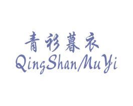 青衫暮衣 第9类科学仪器商标图样