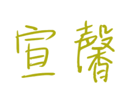 宣馨 第25类服装鞋帽商标图样