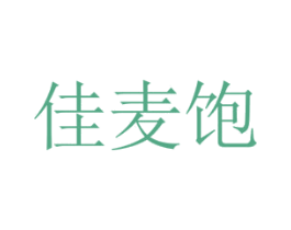 佳麦饱 第35类广告贸易商标图样