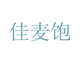 佳麦饱 第30类小食配料商标图样