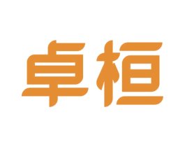 卓桓 第25类服装鞋帽商标图样
