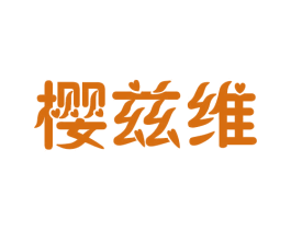 樱兹维 第25类服装鞋帽商标图样