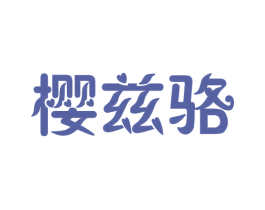 樱兹骆 第25类服装鞋帽商标图样