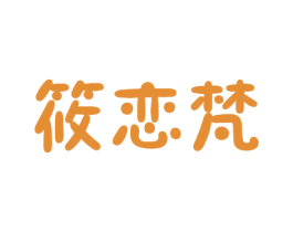 筱恋梵 第25类服装鞋帽商标图样