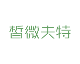 皙微夫特 第25类服装鞋帽商标图样