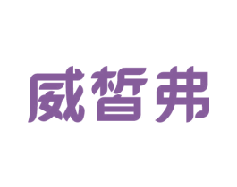 威皙弗 第25类服装鞋帽商标图样