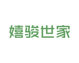 嬉骏世家 第25类服装鞋帽商标图样