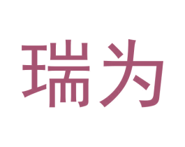 瑞为 第21类厨房洁具商标图样