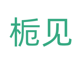 栀见 第21类厨房洁具商标图样