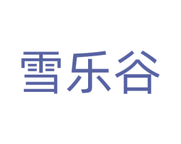 雪乐谷 第43类餐饮酒店商标图样