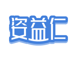 姿益仁 第5类医药商标图样