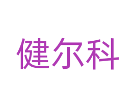 健尔科 第10类医疗器械商标图样