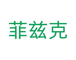 菲兹克 第43类餐饮酒店商标图样